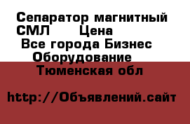 Сепаратор магнитный СМЛ-50 › Цена ­ 31 600 - Все города Бизнес » Оборудование   . Тюменская обл.